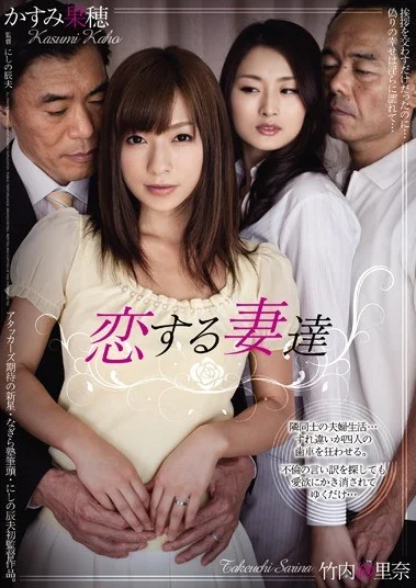 ADN-006 Selingkuh Antar Tetangga – Kaho Kasumi, Rina Takeuchi