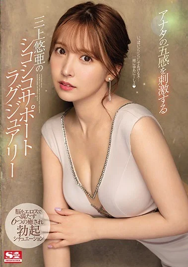 SSIS-013 Layanan Seks Dari Yua Mikami – Yua Mikami