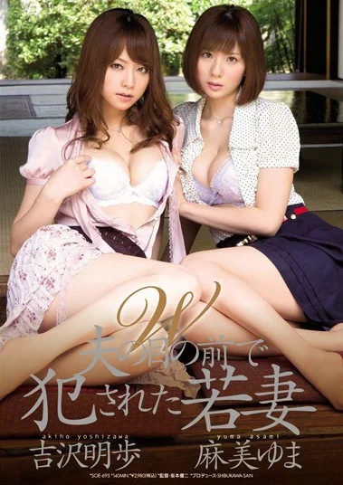 SOE-695 Istri Muda  Dilecehkan Di Depan Suaminya – Yuma Asami, Akiho Yoshizawa