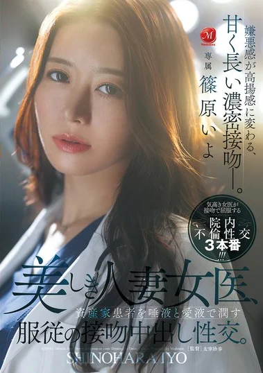 JUR-643 Susahnya Merawat Pasien Mesum – Shinohara Iyo