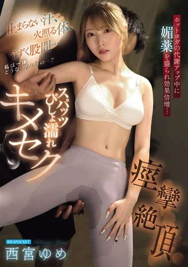 IPZZ-783 Yoga Sehat, Malah Sange Berat – Yume Nishimiya IPZZ-783 Yoga Sehat, Malah Sange Berat – Yume Nishimiya